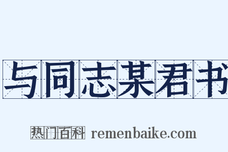 与同志某君书是什么意思的图片
